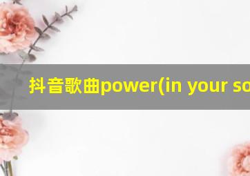 抖音歌曲power(in your soul)